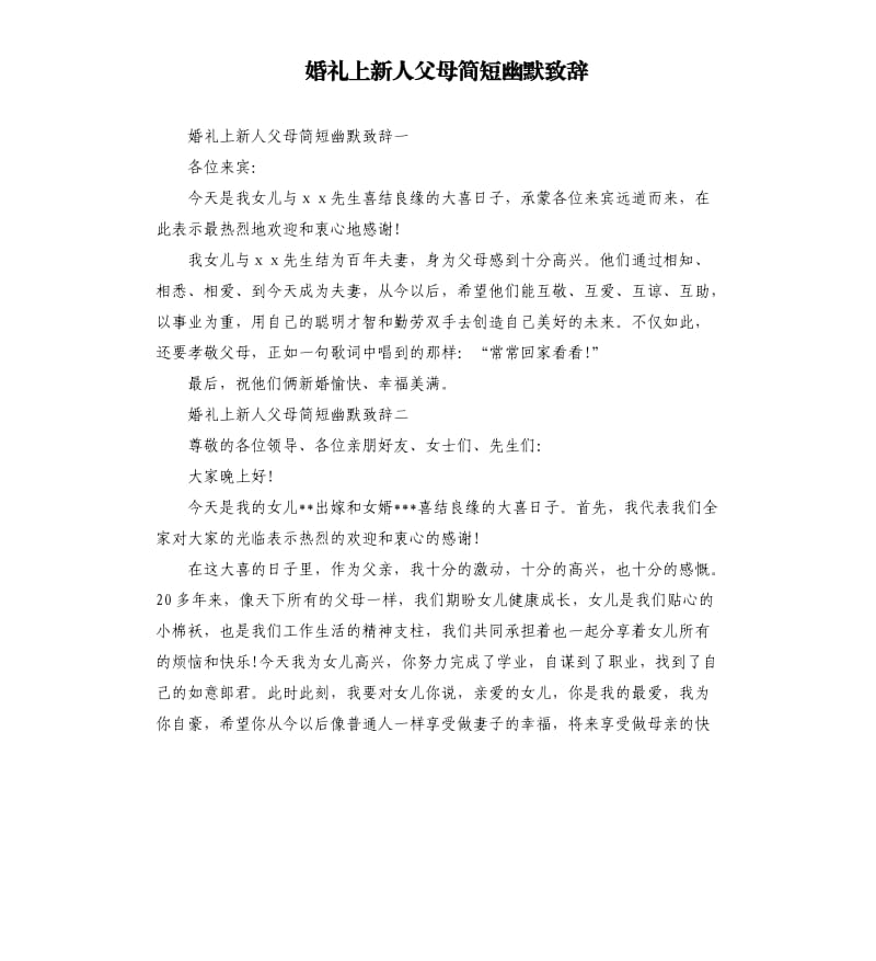 婚礼上新人父母简短幽默致辞.docx_第1页