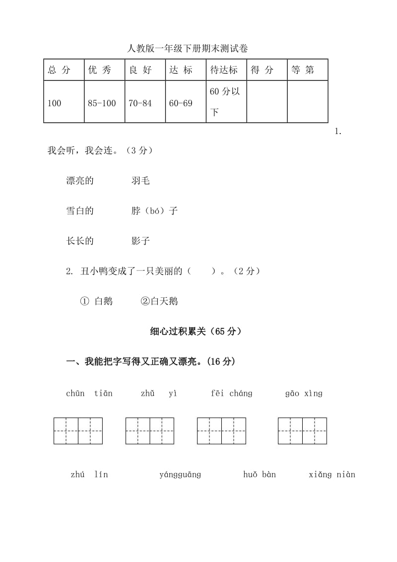 人教版一年级下册期末测试卷.doc_第1页