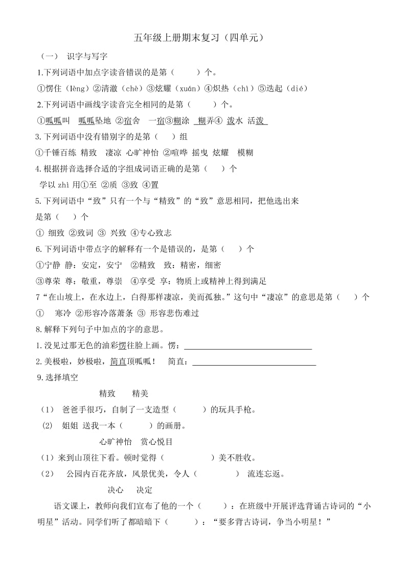 五年级语文期末复习四单元.doc_第1页