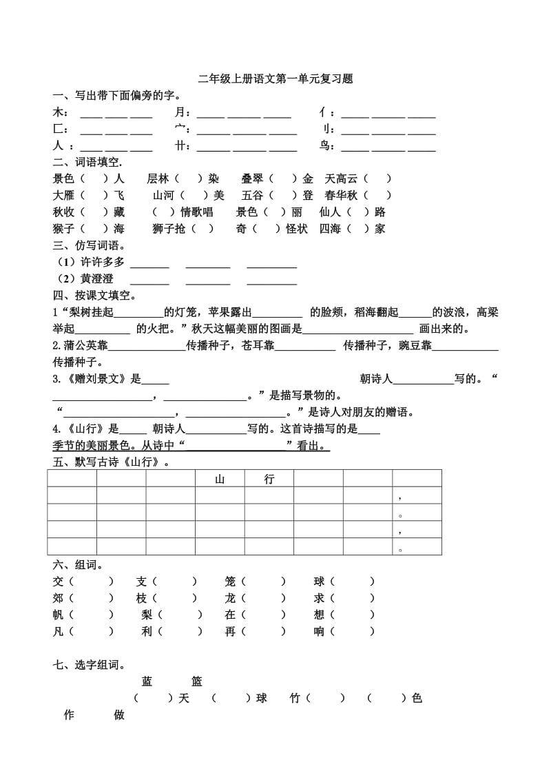 人教版二年级语文上册1-8单元复习题大全.doc_第1页