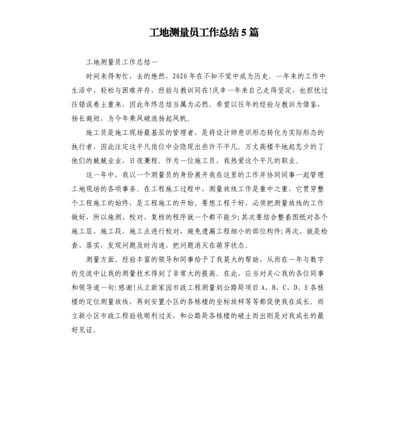 工地测量员工作总结5篇.docx_第1页