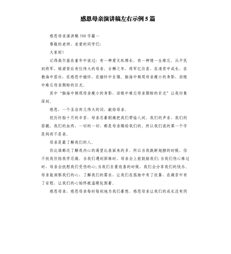 感恩母亲演讲稿左右示例5篇.docx_第1页