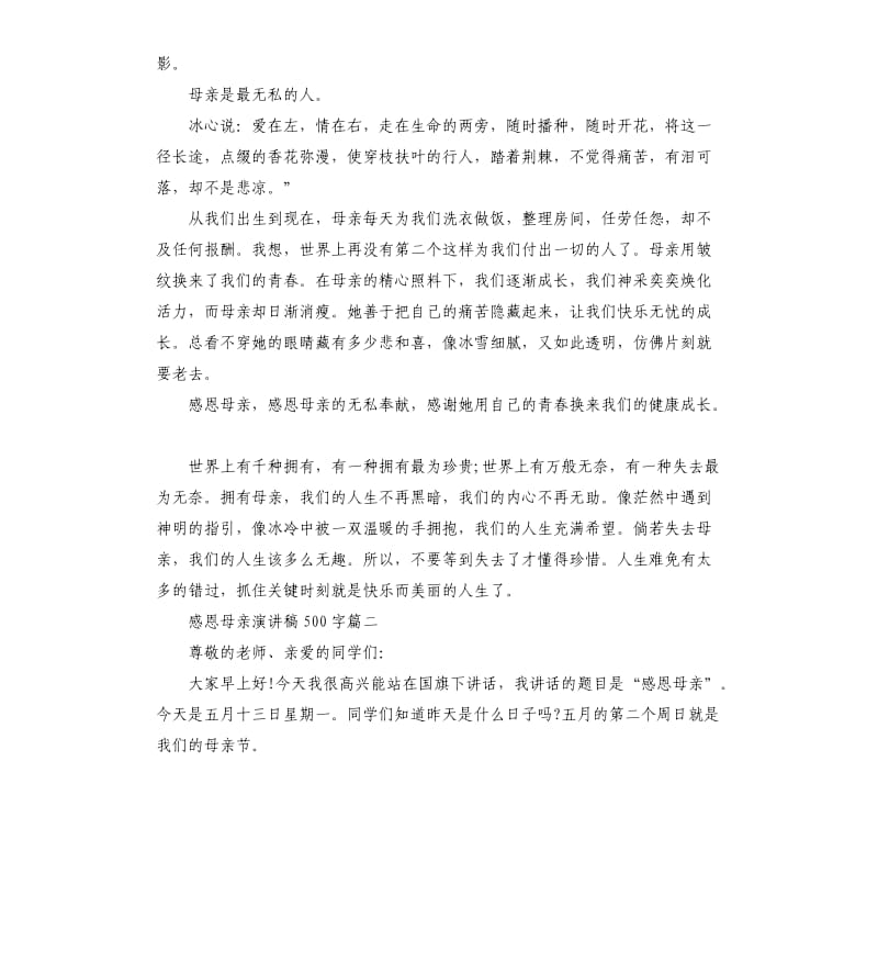 感恩母亲演讲稿左右示例5篇.docx_第2页