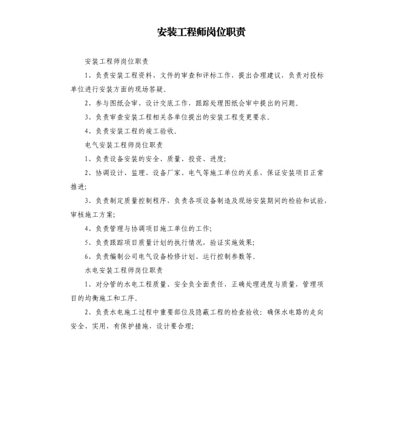 安装工程师岗位职责.docx_第1页