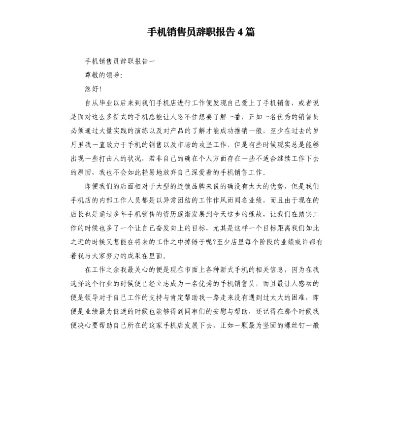 手机销售员辞职报告4篇.docx_第1页