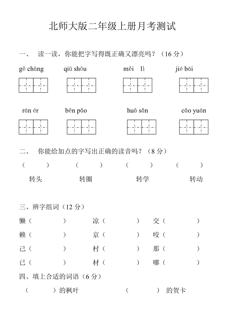 二年级上册语文月考测试.doc_第1页