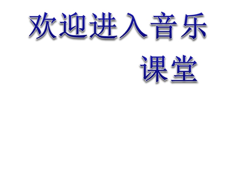 小学音乐清晨 课件 (3)ppt_第1页