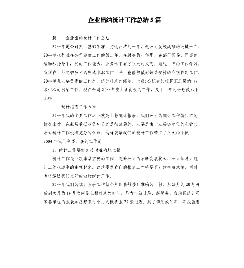 企业出纳统计工作总结5篇.docx_第1页