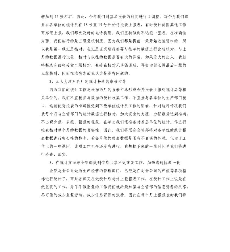 企业出纳统计工作总结5篇.docx_第2页