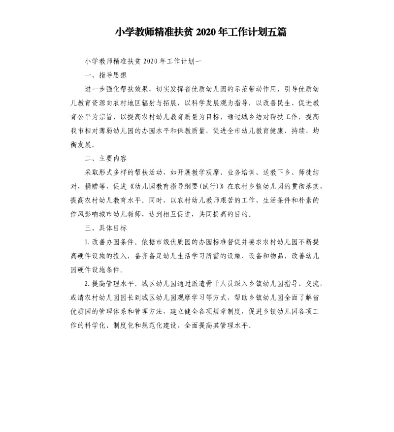 小学教师精准扶贫2020年工作计划五篇.docx_第1页