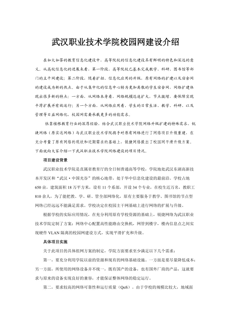 武汉职业技术学院校园网建设介绍.doc_第1页