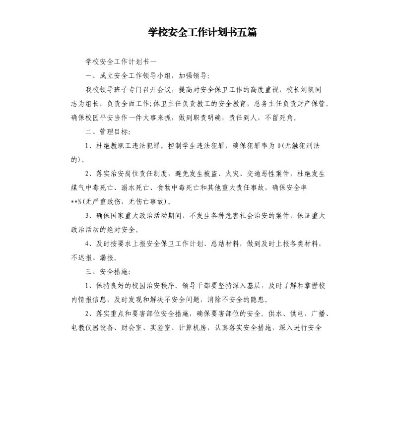 学校安全工作计划书五篇.docx_第1页