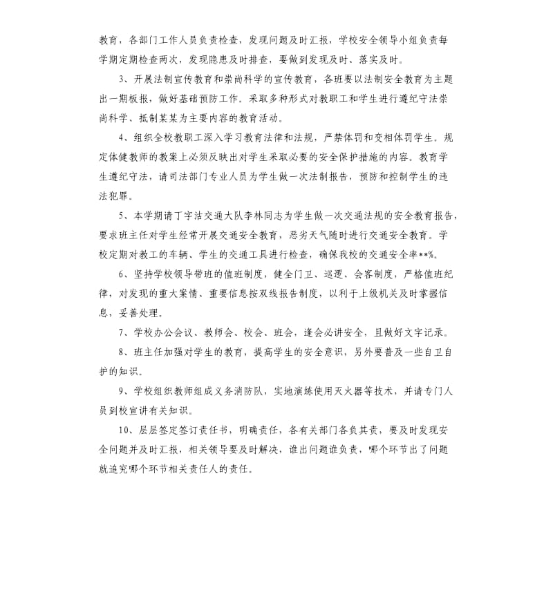 学校安全工作计划书五篇.docx_第2页