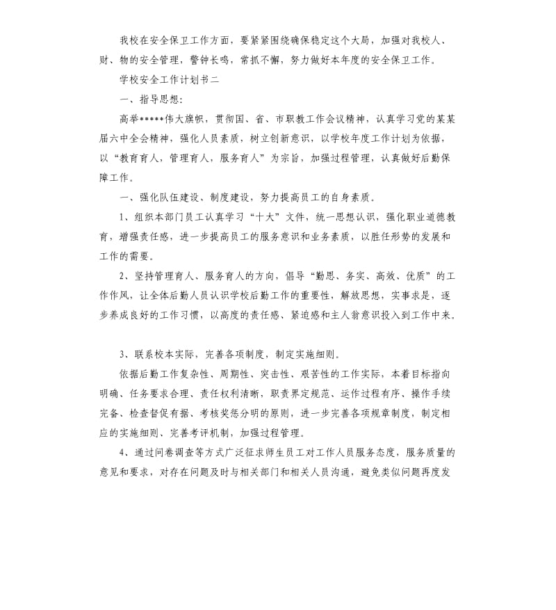 学校安全工作计划书五篇.docx_第3页