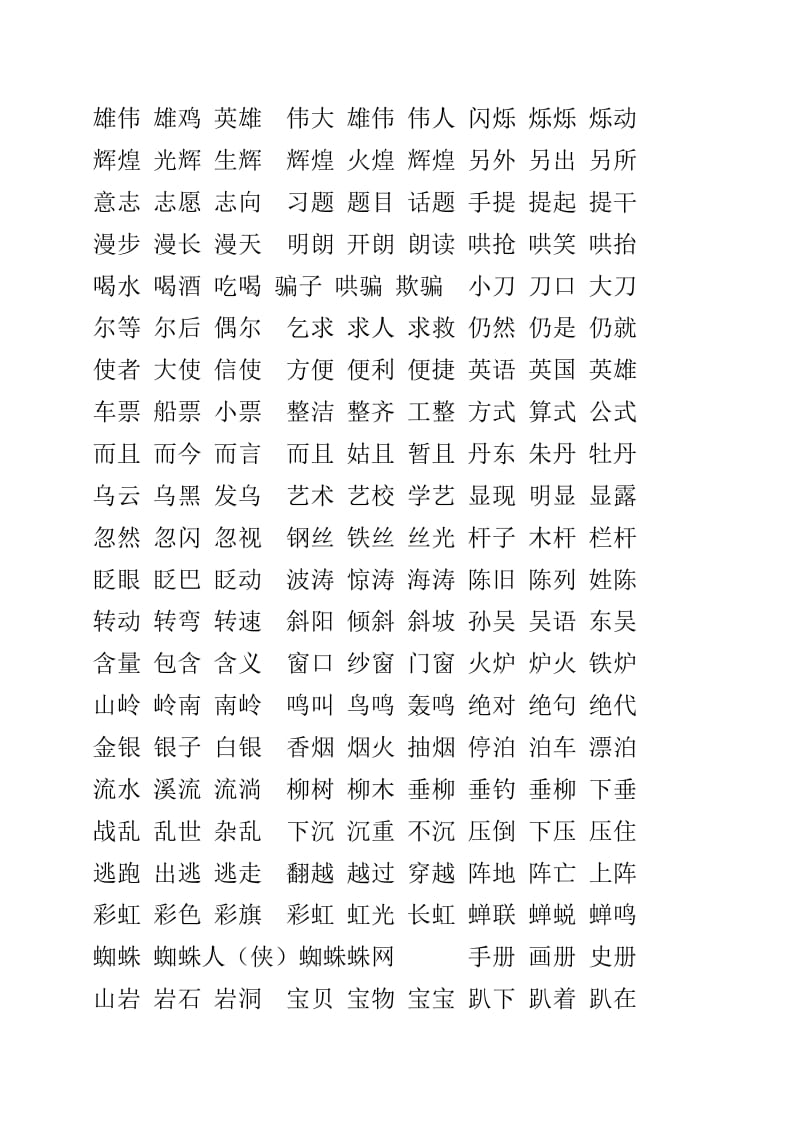 人教版二年级下册生字组词.doc_第2页