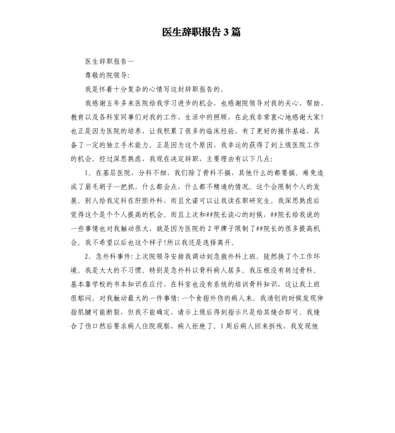 医生辞职报告3篇.docx_第1页