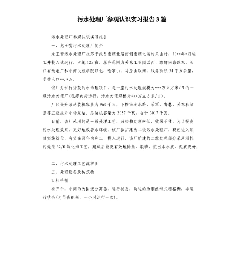 污水处理厂参观认识实习报告3篇.docx_第1页