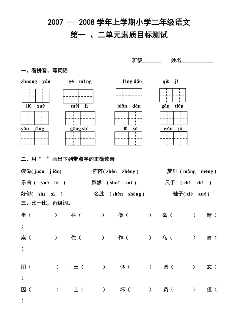 二年级语文上学期一二单元目标测试.doc_第1页