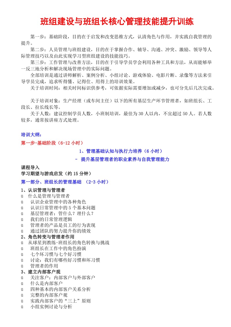 班组建设与班组长核心管理技能提升训练.doc_第1页