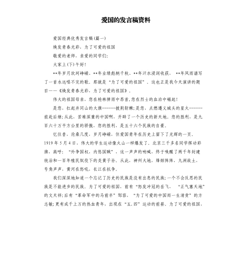 爱国的发言稿资料（二）.docx_第1页