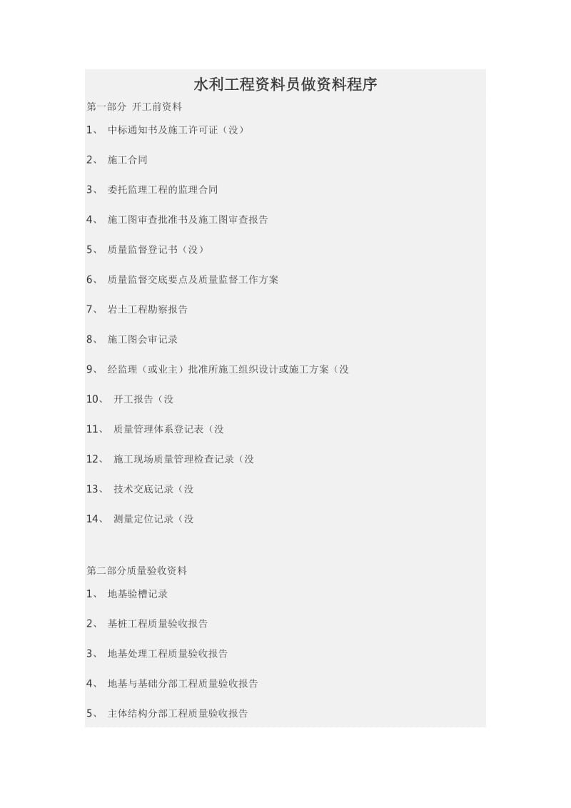 水利工程资料员做资料程序.doc_第1页