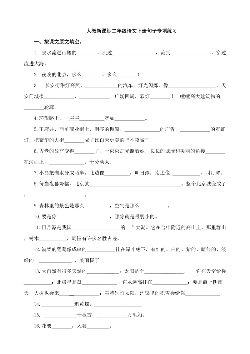 人教新课标二年级语文下册句子专项练习2.doc_第1页