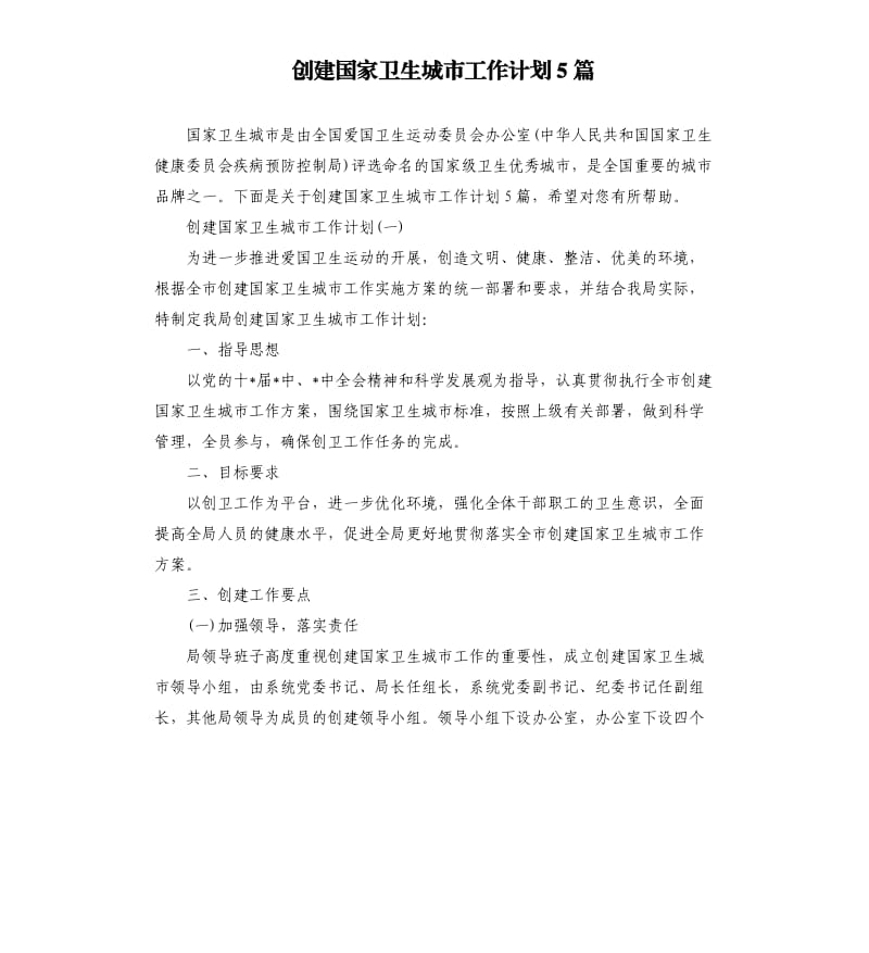 创建国家卫生城市工作计划5篇.docx_第1页