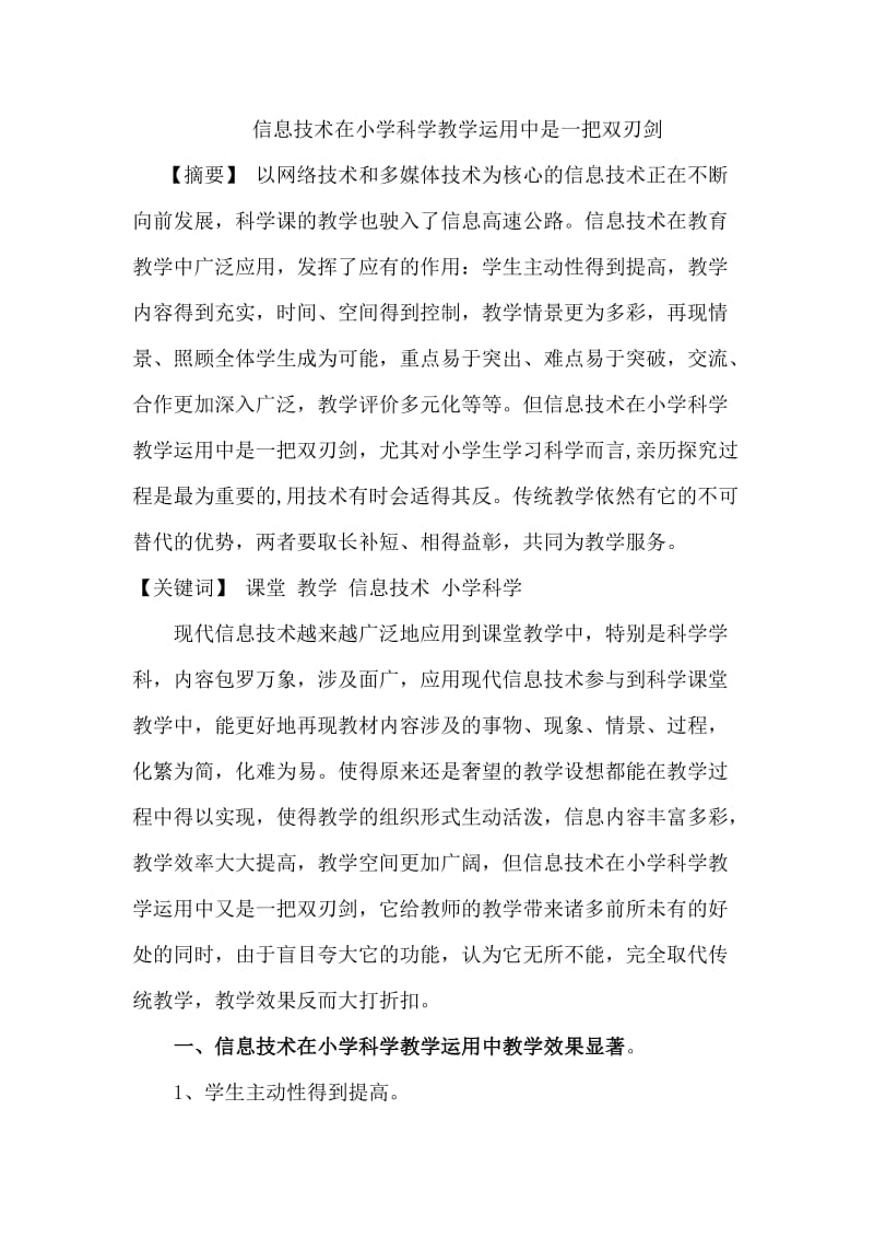 信息技术在小学科学教学运用中是一把双刃剑.doc_第1页