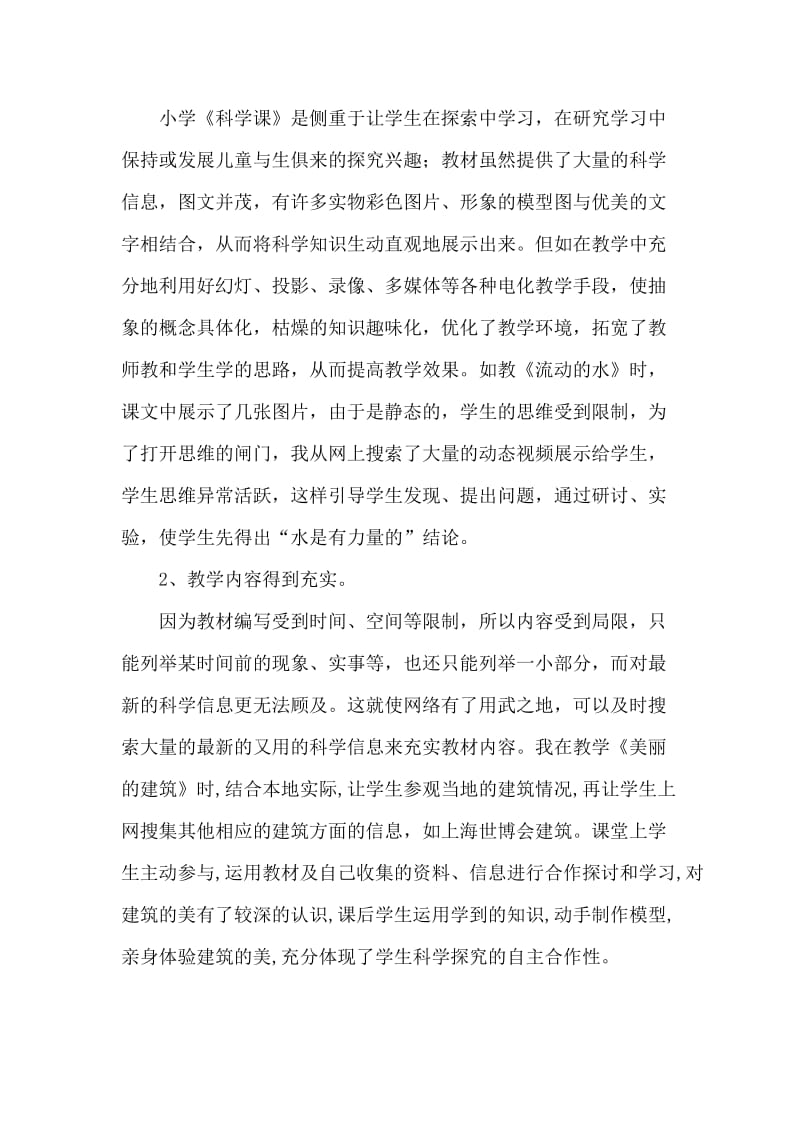 信息技术在小学科学教学运用中是一把双刃剑.doc_第2页