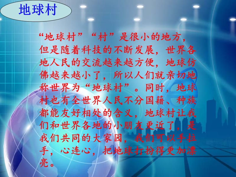 小学音乐手拉手地球村 课件 (4)ppt_第3页