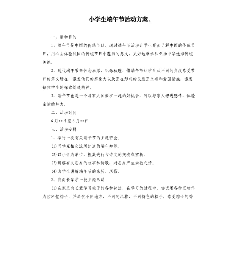 小学生端午节活动方案、.docx_第1页