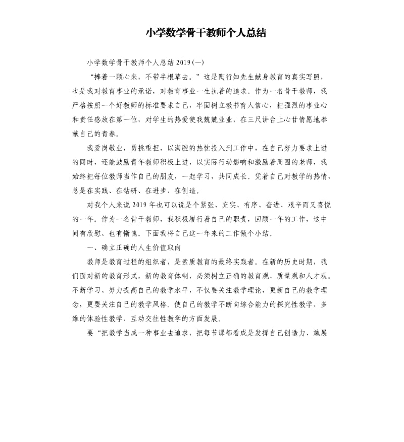 小学数学骨干教师个人总结.docx_第1页