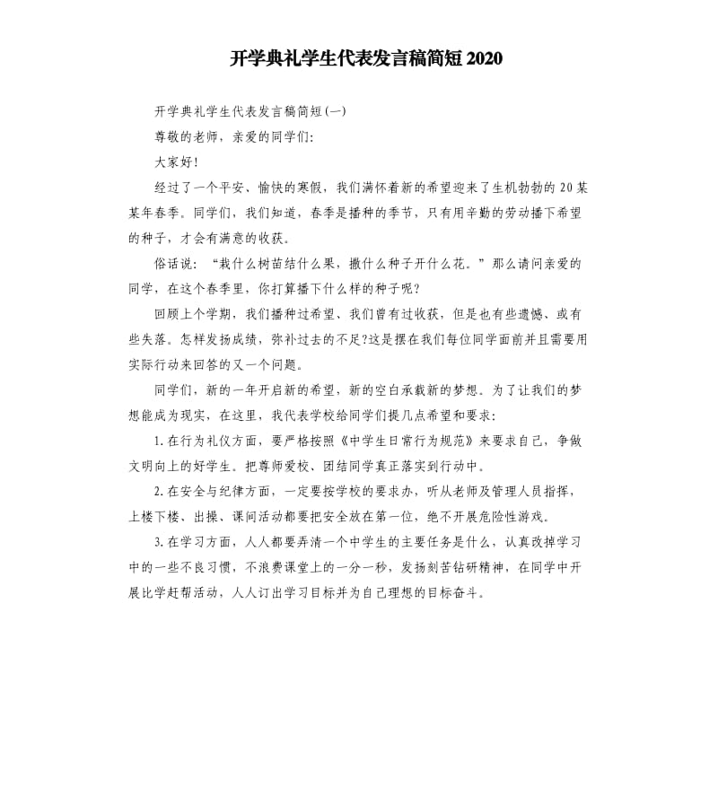 开学典礼学生代表发言稿简短2020.docx_第1页