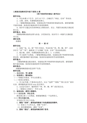 人教版實驗教材四年級下冊第25課《兩個鐵球同時著地》教學設計.doc