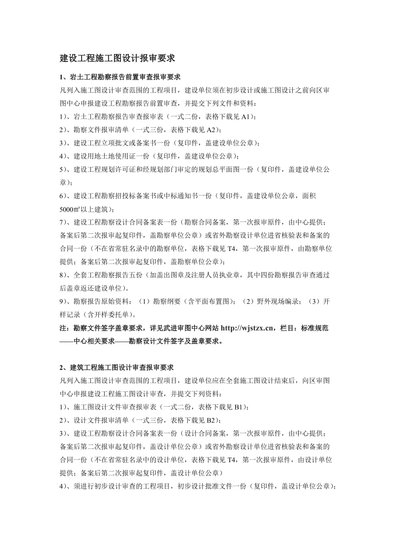 建设工程施工图设计报审要求.doc_第1页