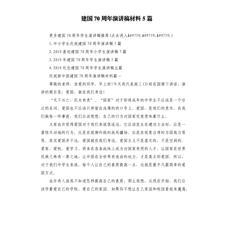 建国70周年演讲稿材料5篇.docx_第1页