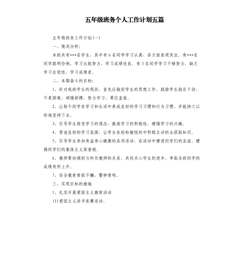 五年级班务个人工作计划五篇.docx_第1页