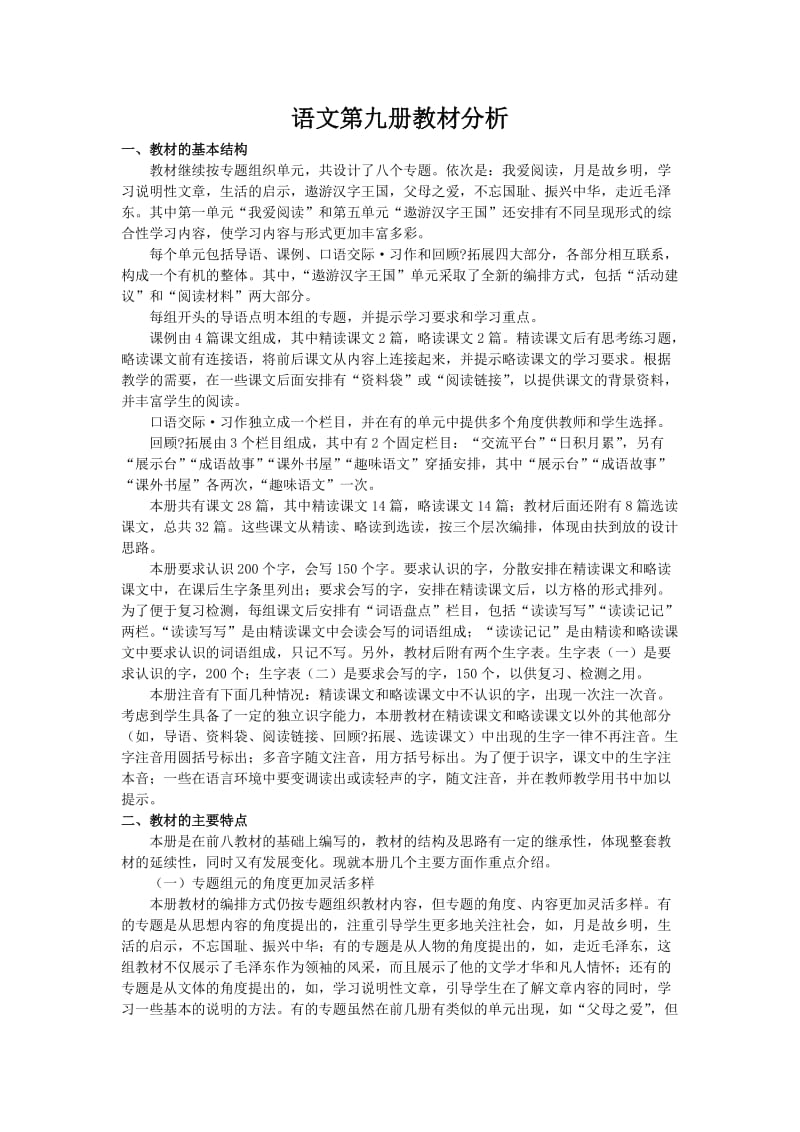 人教新课标五年级语文第九册教材分析.doc_第1页