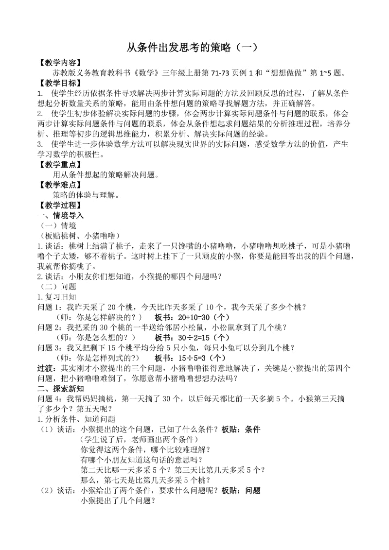 从条件出发解决问题的教学设计苏教版三年级上册.doc_第1页