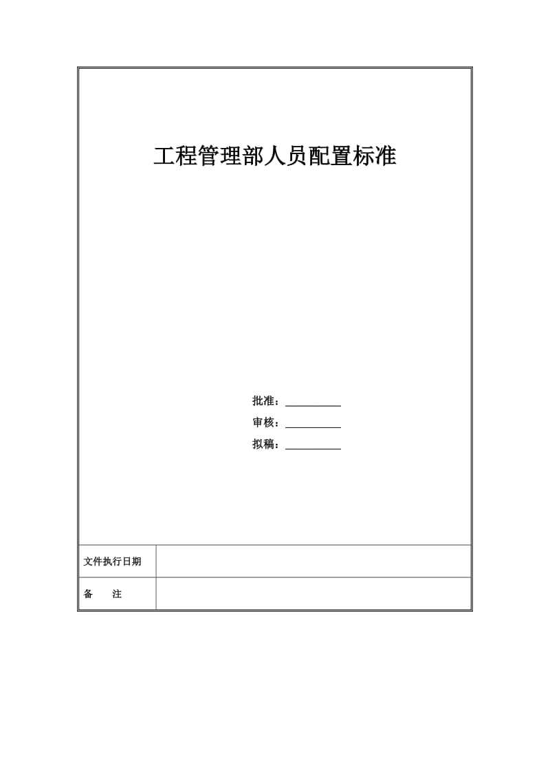 工程管理人员配置标准.docx_第1页