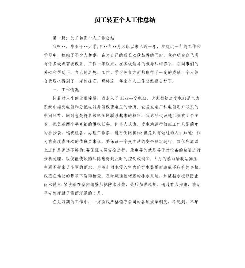 员工转正个人工作总结.docx_第1页