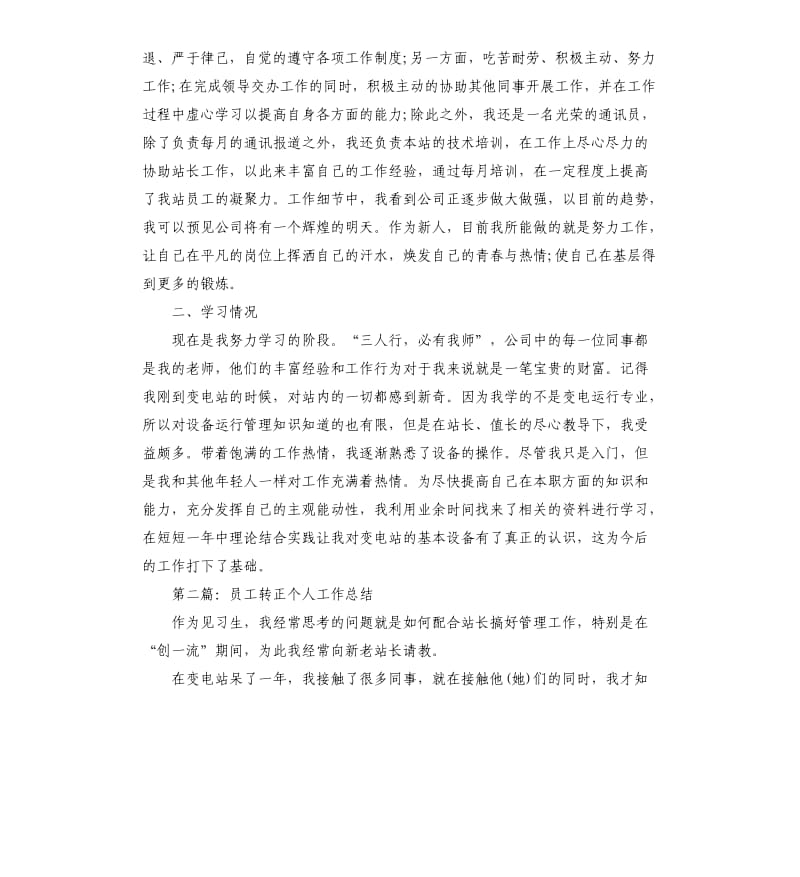 员工转正个人工作总结.docx_第2页