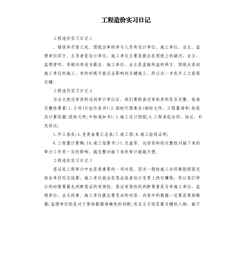 工程造价实习日记.docx_第1页