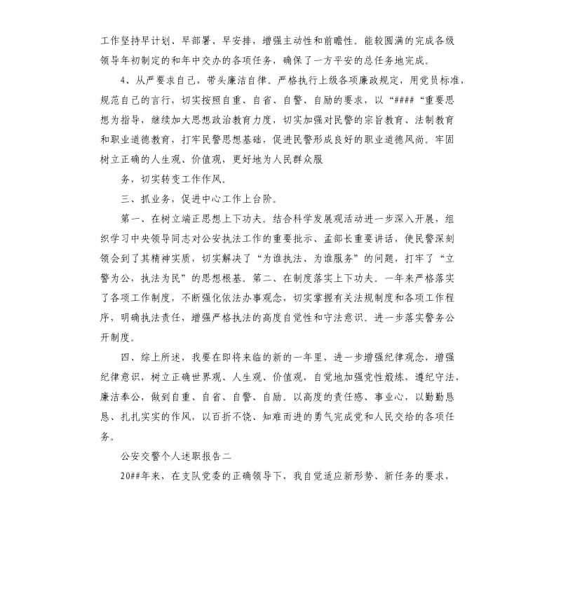 公安交警个人述职报告3篇.docx_第2页