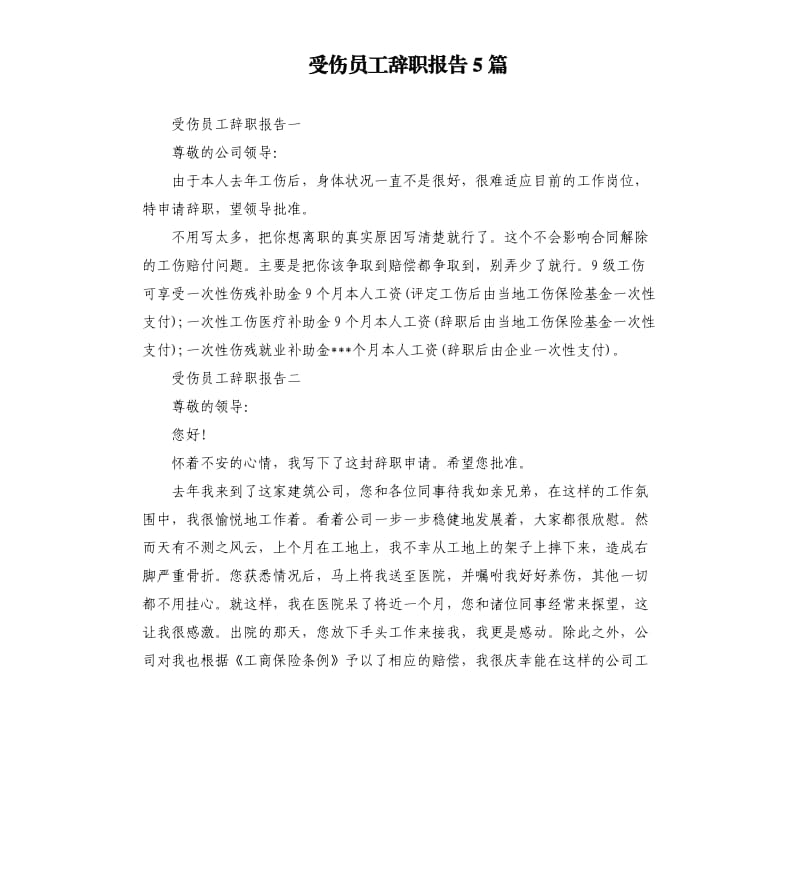 受伤员工辞职报告5篇.docx_第1页