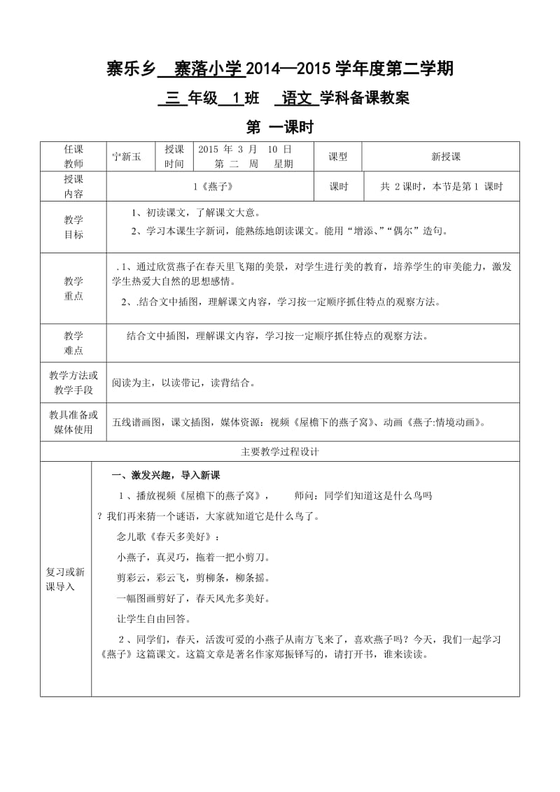 人教版小学三年级语文第一单元教案.doc_第1页