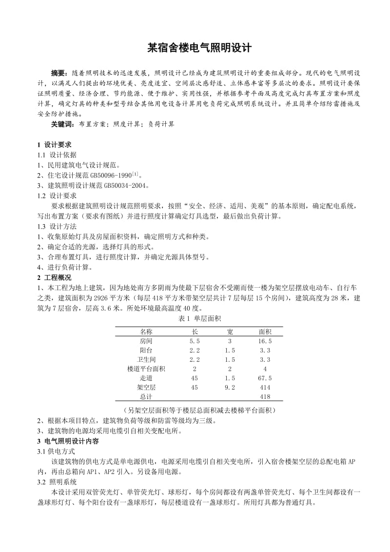 宿舍楼电气照明设计.doc_第3页