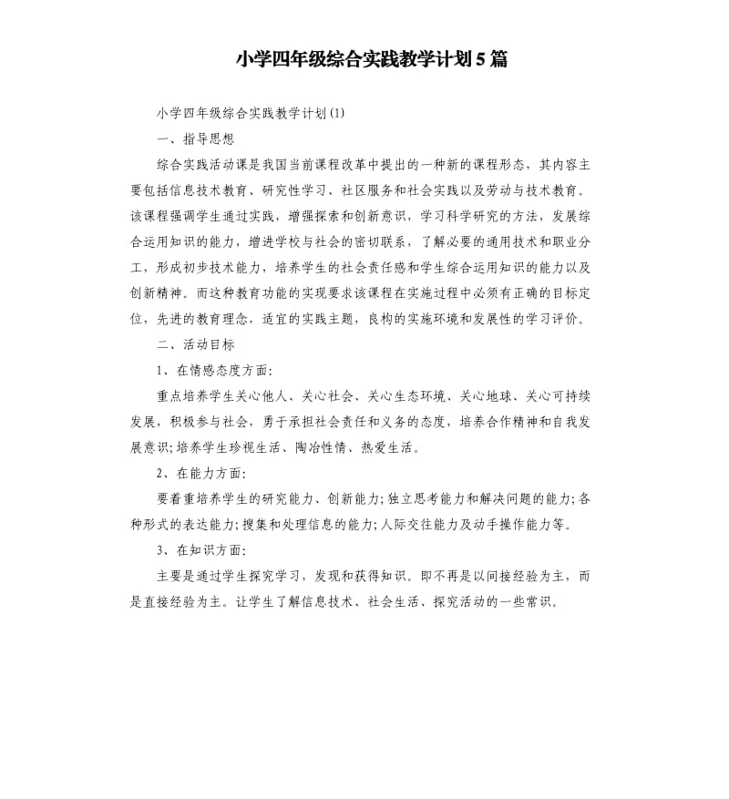 小学四年级综合实践教学计划5篇.docx_第1页