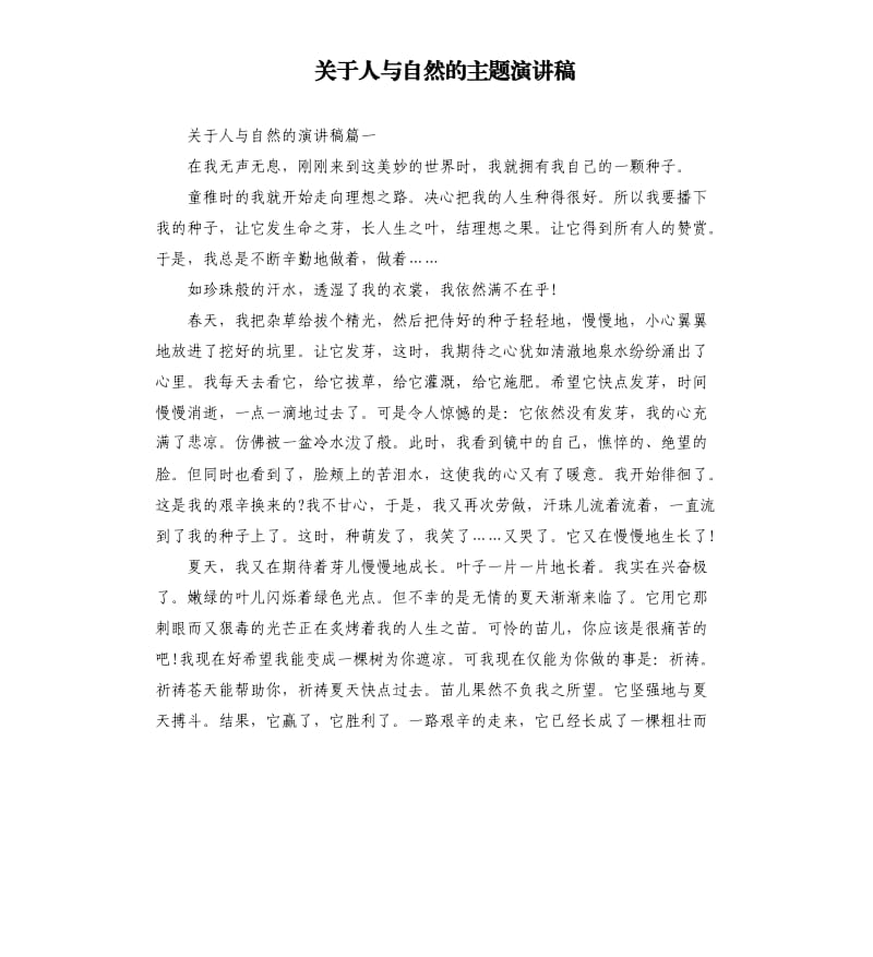 关于人与自然的主题演讲稿.docx_第1页