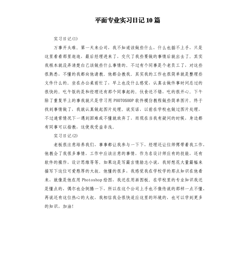 平面专业实习日记10篇.docx_第1页